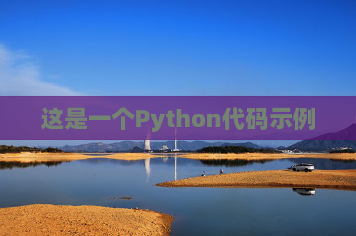 这是一个Python代码示例