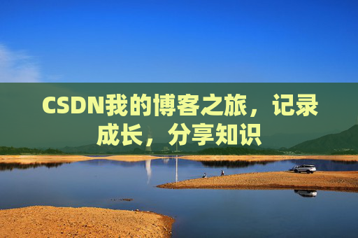 CSDN我的博客之旅，记录成长，分享知识