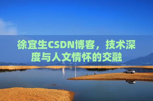徐宜生CSDN博客，技术深度与人文情怀的交融