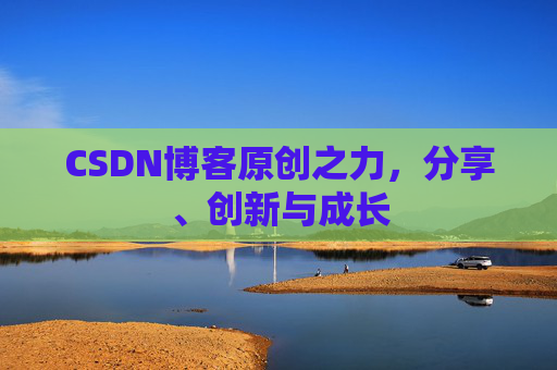 CSDN博客原创之力，分享、创新与成长