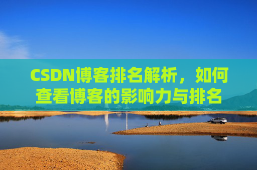 CSDN博客排名解析，如何查看博客的影响力与排名