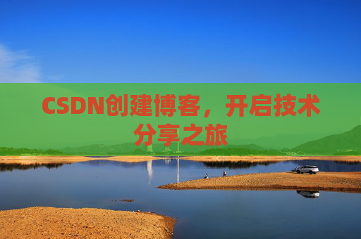 CSDN创建博客，开启技术分享之旅